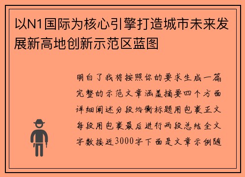 以N1国际为核心引擎打造城市未来发展新高地创新示范区蓝图