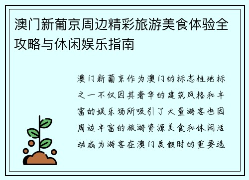 澳门新葡京周边精彩旅游美食体验全攻略与休闲娱乐指南