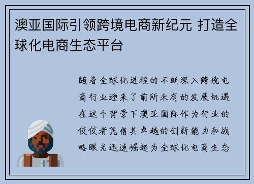 澳亚国际引领跨境电商新纪元 打造全球化电商生态平台
