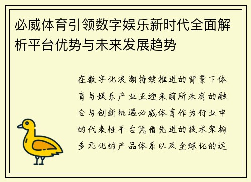 必威体育引领数字娱乐新时代全面解析平台优势与未来发展趋势