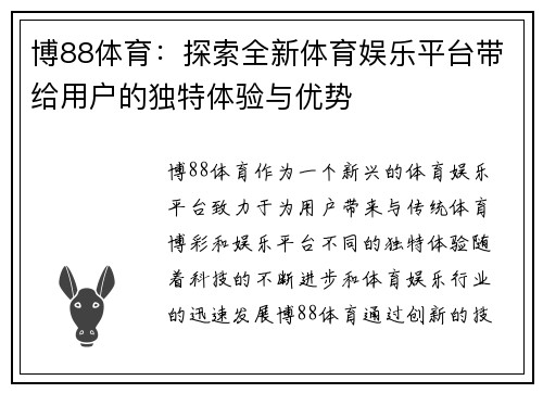 博88体育：探索全新体育娱乐平台带给用户的独特体验与优势