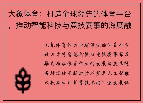 大象体育：打造全球领先的体育平台，推动智能科技与竞技赛事的深度融合