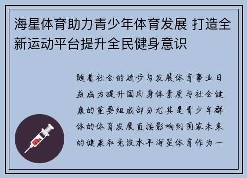海星体育助力青少年体育发展 打造全新运动平台提升全民健身意识