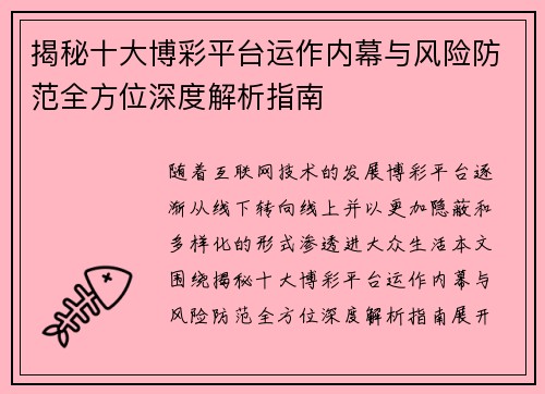 揭秘十大博彩平台运作内幕与风险防范全方位深度解析指南