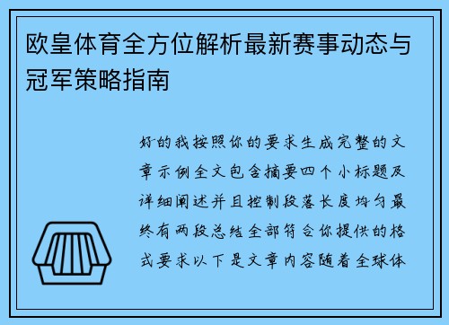 欧皇体育全方位解析最新赛事动态与冠军策略指南