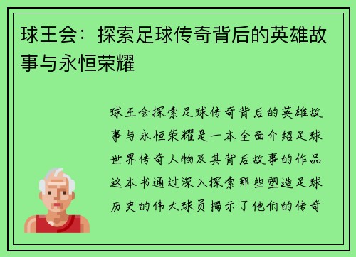 球王会：探索足球传奇背后的英雄故事与永恒荣耀