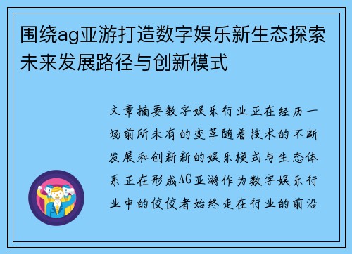 围绕ag亚游打造数字娱乐新生态探索未来发展路径与创新模式