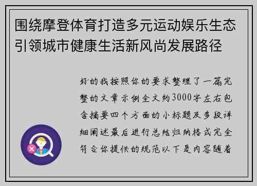 围绕摩登体育打造多元运动娱乐生态引领城市健康生活新风尚发展路径