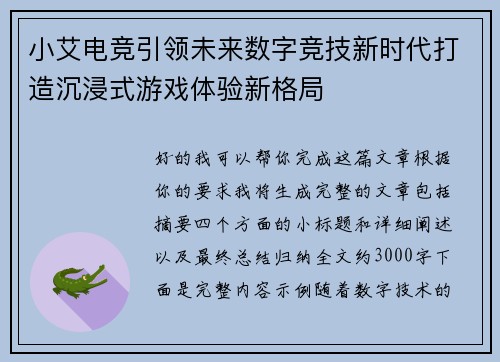 小艾电竞引领未来数字竞技新时代打造沉浸式游戏体验新格局