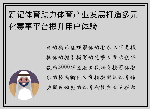 新记体育助力体育产业发展打造多元化赛事平台提升用户体验