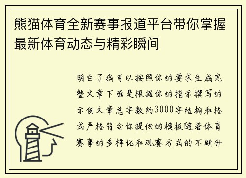 熊猫体育全新赛事报道平台带你掌握最新体育动态与精彩瞬间