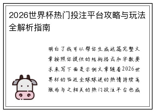 2026世界杯热门投注平台攻略与玩法全解析指南