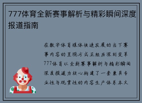 777体育全新赛事解析与精彩瞬间深度报道指南