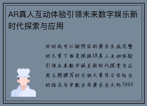 AR真人互动体验引领未来数字娱乐新时代探索与应用