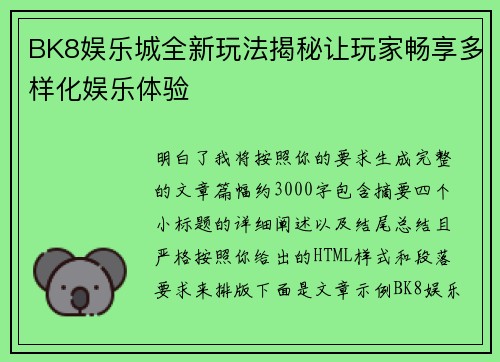 BK8娱乐城全新玩法揭秘让玩家畅享多样化娱乐体验
