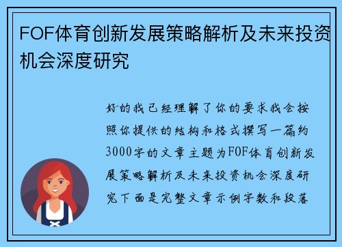 FOF体育创新发展策略解析及未来投资机会深度研究