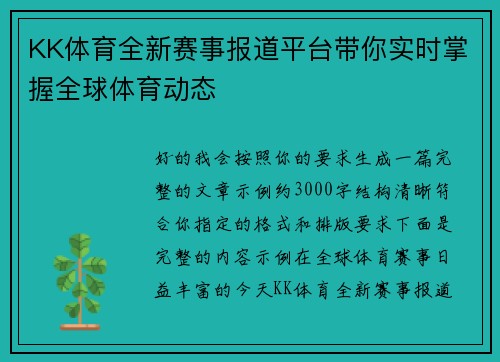 KK体育全新赛事报道平台带你实时掌握全球体育动态