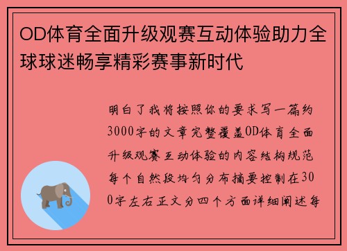 OD体育全面升级观赛互动体验助力全球球迷畅享精彩赛事新时代