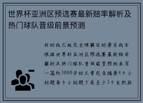 世界杯亚洲区预选赛最新赔率解析及热门球队晋级前景预测
