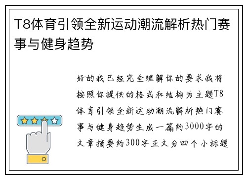 T8体育引领全新运动潮流解析热门赛事与健身趋势