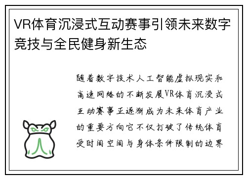VR体育沉浸式互动赛事引领未来数字竞技与全民健身新生态