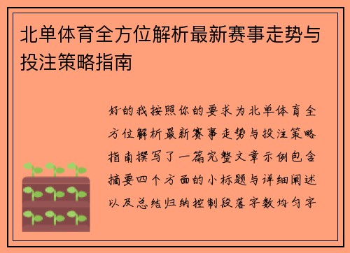 北单体育全方位解析最新赛事走势与投注策略指南