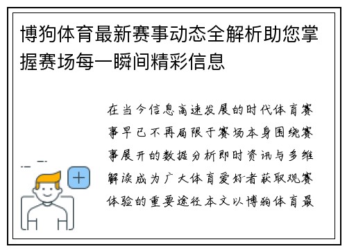 博狗体育最新赛事动态全解析助您掌握赛场每一瞬间精彩信息