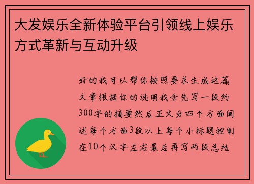 大发娱乐全新体验平台引领线上娱乐方式革新与互动升级