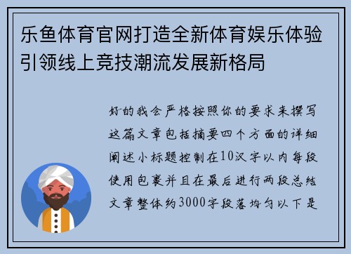 乐鱼体育官网打造全新体育娱乐体验引领线上竞技潮流发展新格局