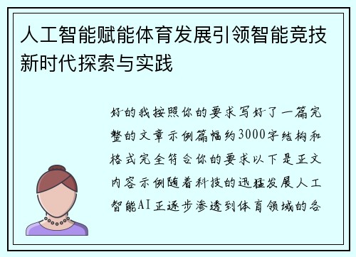 人工智能赋能体育发展引领智能竞技新时代探索与实践