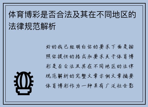 体育博彩是否合法及其在不同地区的法律规范解析