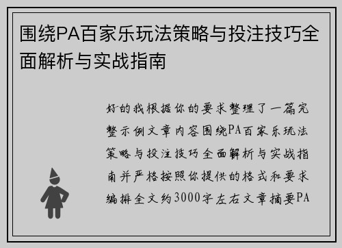 围绕PA百家乐玩法策略与投注技巧全面解析与实战指南