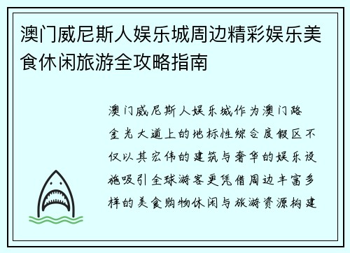 澳门威尼斯人娱乐城周边精彩娱乐美食休闲旅游全攻略指南