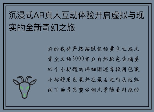 沉浸式AR真人互动体验开启虚拟与现实的全新奇幻之旅