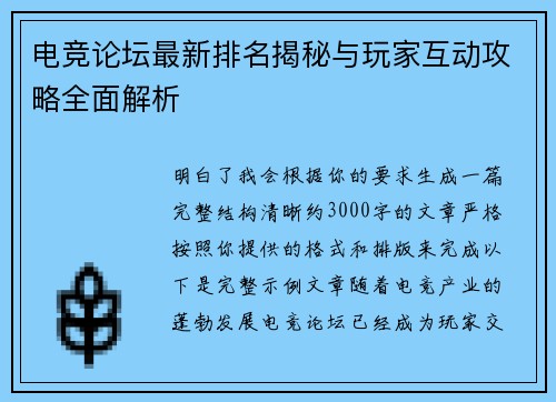 电竞论坛最新排名揭秘与玩家互动攻略全面解析