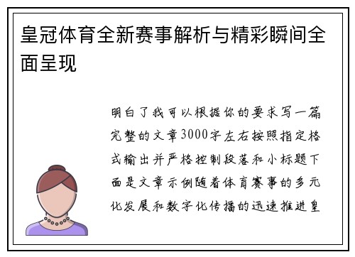 皇冠体育全新赛事解析与精彩瞬间全面呈现