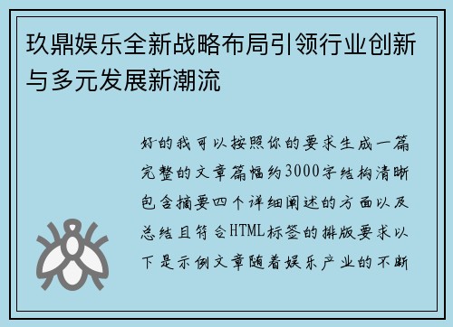 玖鼎娱乐全新战略布局引领行业创新与多元发展新潮流