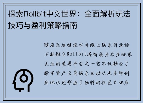 探索Rollbit中文世界:全面解析玩法技巧与盈利策略指南 探索Rollbit中文世界:全面解析玩法技巧与盈利策略指南
