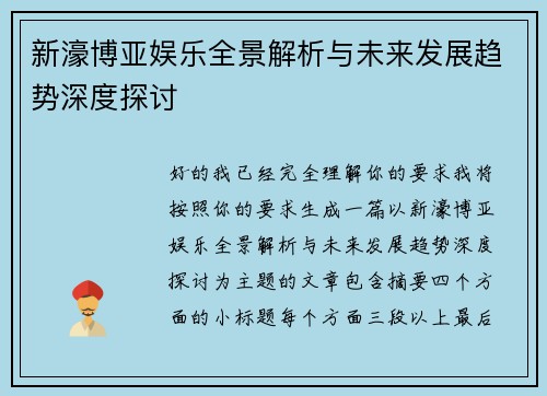 新濠博亚娱乐全景解析与未来发展趋势深度探讨 新濠博亚娱乐全景解析与未来发展趋势深度探讨