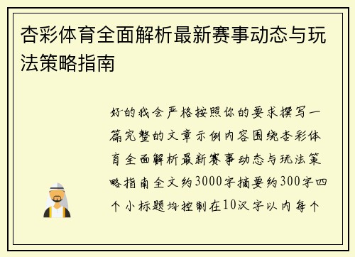 杏彩体育全面解析最新赛事动态与玩法策略指南 杏彩体育全面解析最新赛事动态与玩法策略指南
