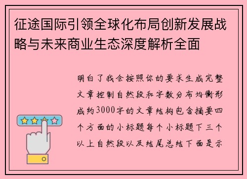 征途国际引领全球化布局创新发展战略与未来商业生态深度解析全面