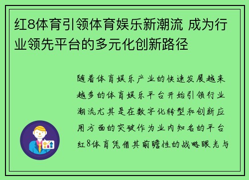 红8体育引领体育娱乐新潮流 成为行业领先平台的多元化创新路径 红8体育引领体育娱乐新潮流 成为行业领先平台的多元化创新路径