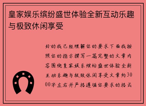 皇家娱乐缤纷盛世体验全新互动乐趣与极致休闲享受