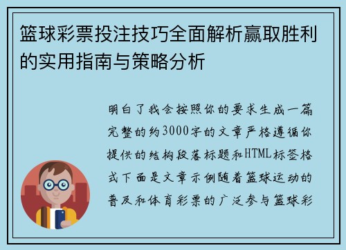 篮球彩票投注技巧全面解析赢取胜利的实用指南与策略分析 篮球彩票投注技巧全面解析赢取胜利的实用指南与策略分析