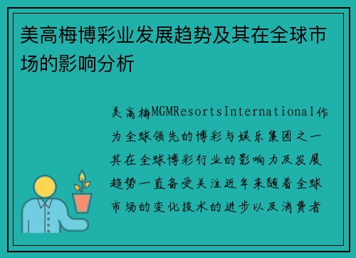 美高梅博彩业发展趋势及其在全球市场的影响分析 美高梅博彩业发展趋势及其在全球市场的影响分析