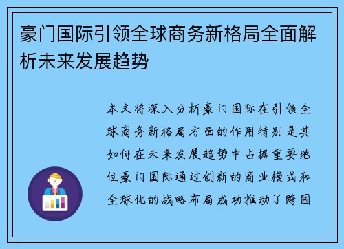 豪门国际引领全球商务新格局全面解析未来发展趋势