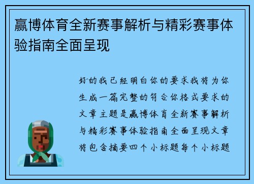 赢博体育全新赛事解析与精彩赛事体验指南全面呈现