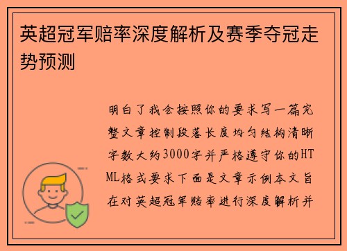 英超冠军赔率深度解析及赛季夺冠走势预测