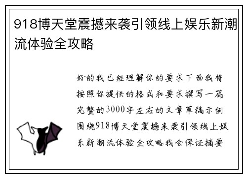 918博天堂震撼来袭引领线上娱乐新潮流体验全攻略