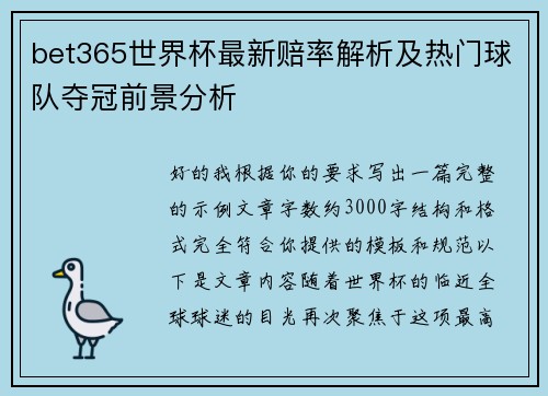bet365世界杯最新赔率解析及热门球队夺冠前景分析